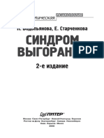 Синдром Выгорания.диагностика и Профилактика.pdf - Filename= UTF 8 - Синдром Выгорания. Диагностика и Профилактика 1