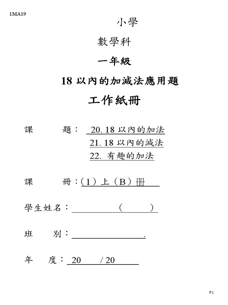 B2 18以內的加減法應用題工作紙冊 Pdf
