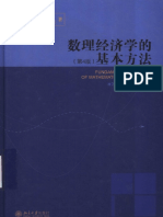 蒋中一 (Alpha C. Chiang) - 凯尔文·温赖特 (Kevin Wainwright) - 数理经济学的基本方法 (第4版) (Fundamental Methods of Mathematical Economics, 4th Edition) -北京大学出版社 (2006)