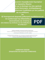 5γ. Σ.Ε.Ε., Ι.Α.ΡΑΜΟΥΤΣΑΚΗ, ΣΥΜΒΟΛΑΙΟ ΣΧΕΣΕΩΝ