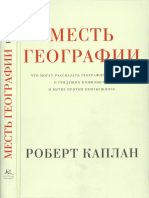 Месть Географии Что Могут Рассказать Географические Карты о Грядущих Конфликтах и Битве Против Неизбежного