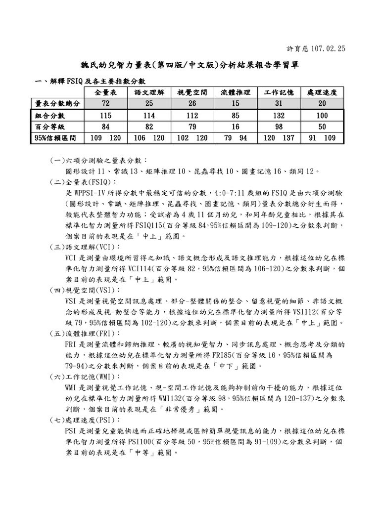 魏氏幼兒施測報告參考範本| PDF