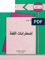 اضطرابات اللغة - ديدييه بورو