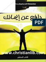 53- دافع عن إيمانك - (Christianlib.com)