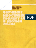 Обучение Иностранцев Порядку Слов в Русском Языке by Хавронина С.А., Крылова О.А.