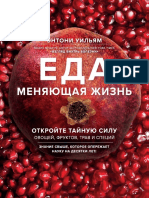 Уильям Энтони - Еда, меняющая жизнь. Откройте тайную силу овощей, фруктов, трав и специй (Энергия здоровья) - 2018