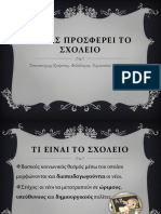 Τι Μας Προσφέρει Το Σχολείο