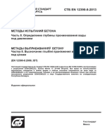 en 12390-8 водонепроницаемость