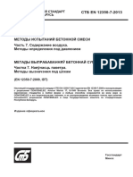 En 12350-7 Содержание Воздуха