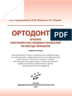 Хорошилкина Ф.Я., Малыгин Ю.М., Персин Л.С. - Ортодонтия. Лечение зубочелюстно-лицевых аномалий по методу Френкеля