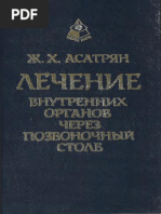 Лечение Внутренних Органов Через Позвоночный Столб
