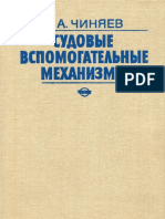 Судовые Вспомогательные Механизмы (Чиняев И.А.) - 1989