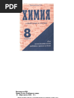 Н.Б. Ковалевская. Химия В Таблицах И Схемах 8 Класс | PDF