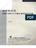 身份和差异1949 1965年中国社会的政治分层.高华.香港中文大学.2004.加目录