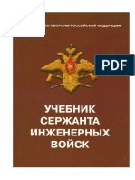 Сердцев И.И. (Ред.) - Учебник Сержанта Инженерных Войск - 2004