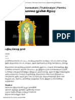 8th Thirumurai - Tiruvacakam - Tirukkovaiyar - Panniru Thirumurai  -  திருவாசகம் நூலின் சிறப்பு!