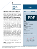 中信建投 汽车整车行业重塑整车投研新框架：总量，变局，变革