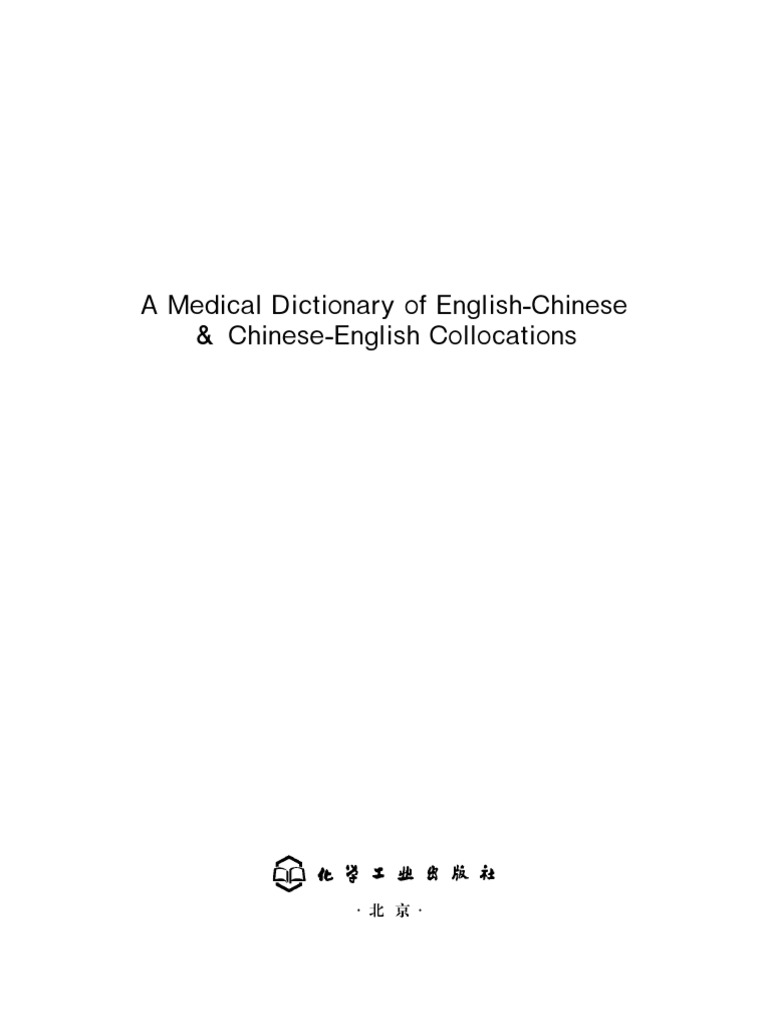 A Medical Dictionary of English-Chinese and Chinese-English Collocations  英汉·汉英医学搭配词典by Lin Shengqu. 林生趣| PDF