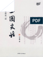 2008.12 三国史话 吕思勉 天津人民出版社