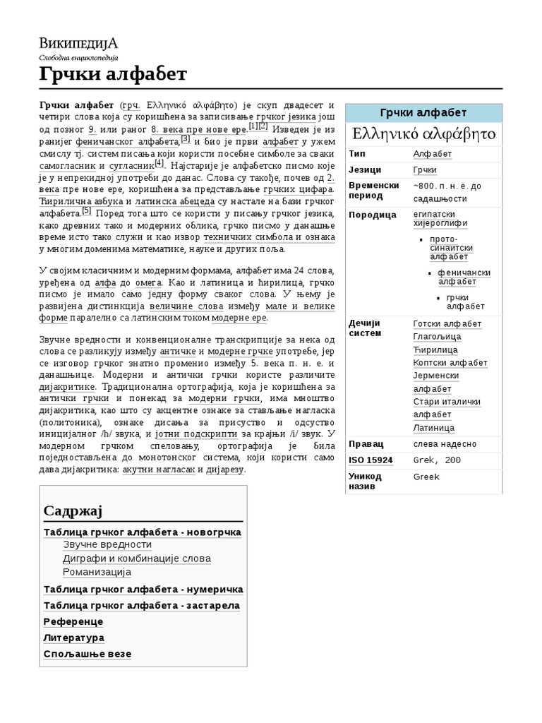 Грчки_алфабет | PDF