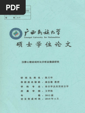 汉泰心理动词对比分析及偏误研究 Pdf