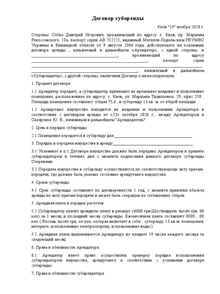 Договор Субаренды | PDF