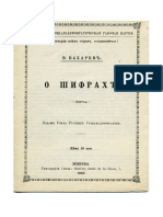 Бахарев Акимов Махновец В О ШИФРАХ 1902