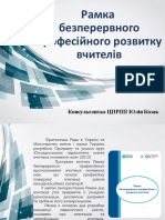 рамка безперервного професійного розвитку вчителів