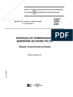 ГОСТ 5761-2005 Клапаны на номинальное давление не более PN 250. Общие технические условия