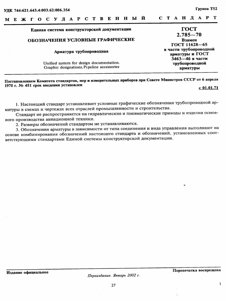 ГОСТ 2.785-70 ЕСКД. Обозначения Условные Графические. Арматура.