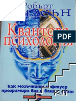 2001 - Квантова Психология. Как Мозъчният Софтуер Програмира Вас и Вашия Свят... - Робърт Антон Уилсън