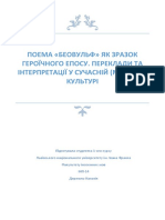 РОБОТА ПОЕМА «БЕОВУЛЬФ» ЯК ЗРАЗОК ГЕРОЇЧНОГО ЕПОСУ. ПЕРЕКЛАДИ ТА ІНТЕРПРЕТАЦІЇ У СУЧАСНІЙ (МАСОВІЙ) КУЛЬТУРІ