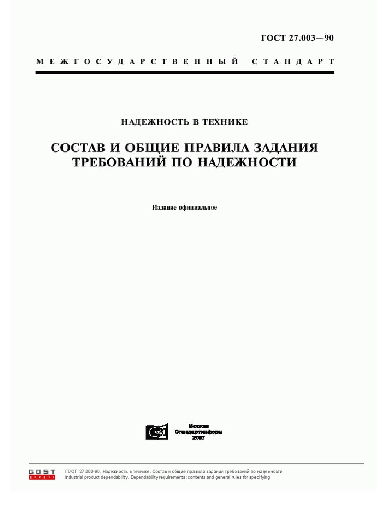 ГОСТ 27.003-90 Требования Надежности | PDF