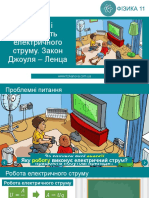 Урок 05 Робота і потужність електричного струму. Закон Джоуля - Ленца