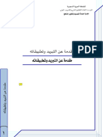 مقدمة عن التبريد وتطبيقاته.pdf موقع الفريد في الفيزياء