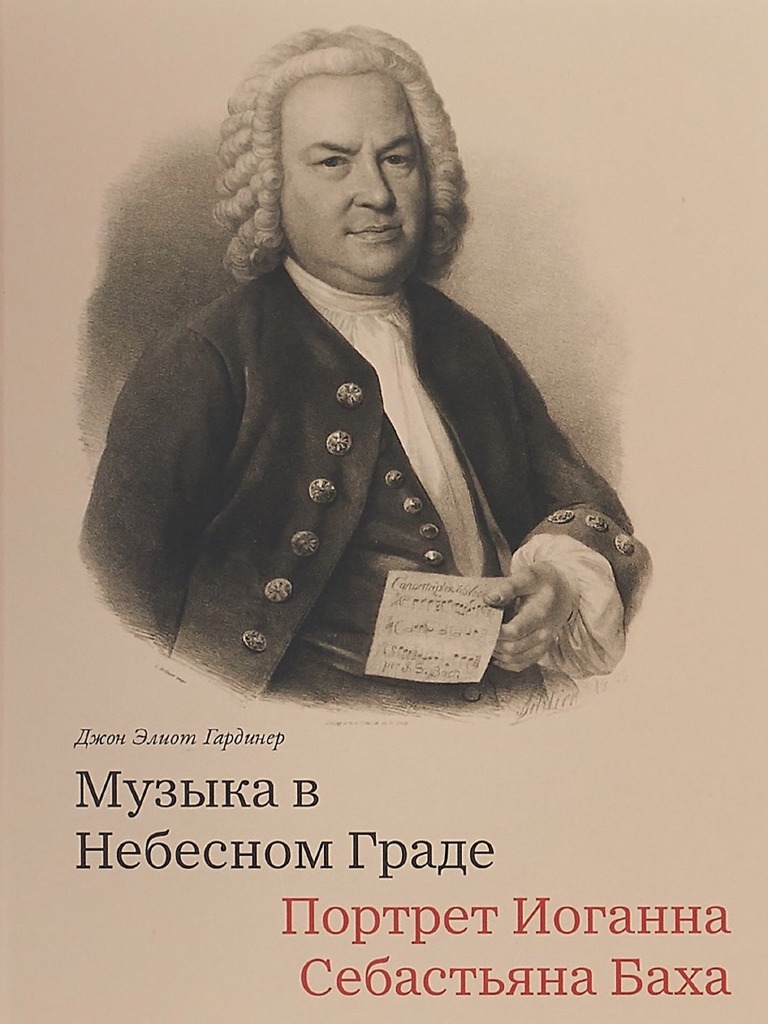 Гардинер Д. - Музыка В Небесном Граде. Портрет И.С.Баха - 2019 | PDF