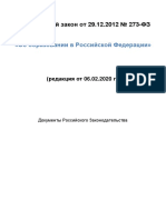 ФЗ об образовании в РФ №-273