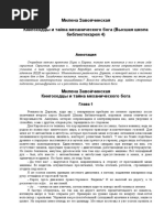 4.Милена Завойчинская. Высшая Школа Библиотекарей. Книгоходцы и Тайна Механического Бога