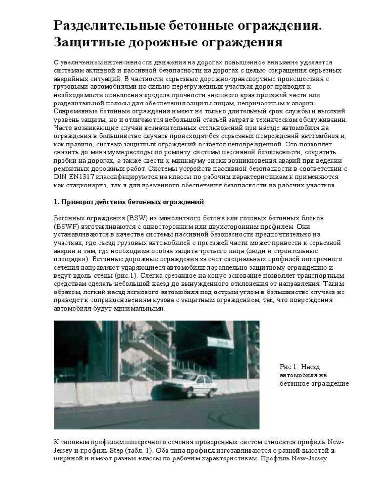 Разделительные Бетонные Ограждения | PDF