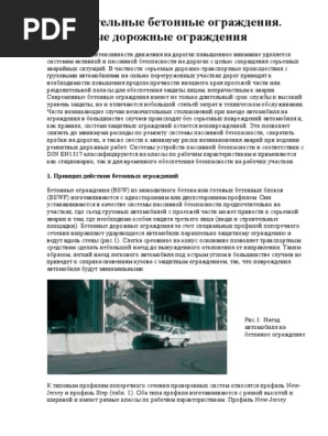 Разделительные Бетонные Ограждения | PDF