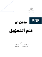 مدخل إلى علم التمويل