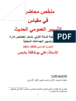 محاضرة التسيير العمومي الحديث2020-2021