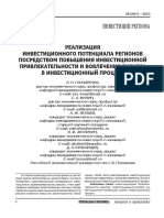 Realizatsiya Investitsionnogo Potentsiala Regionov Posredstvom Povysheniya Investitsionnoy Privlekatelnosti I Vovlecheniya Biznesa