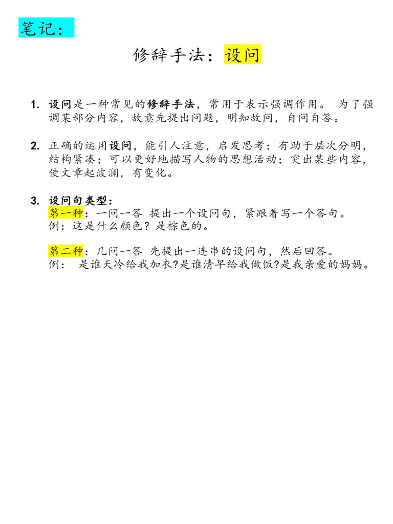 笔记：修辞手法：设问| PDF