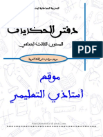 رشيد امعضيض دفتر الحكايات المستوى الثالث ابتدائي مرجع مرشدي في اللغة العربية
