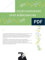 Сучасні Неортодоксальні Течії Кейнсіанства