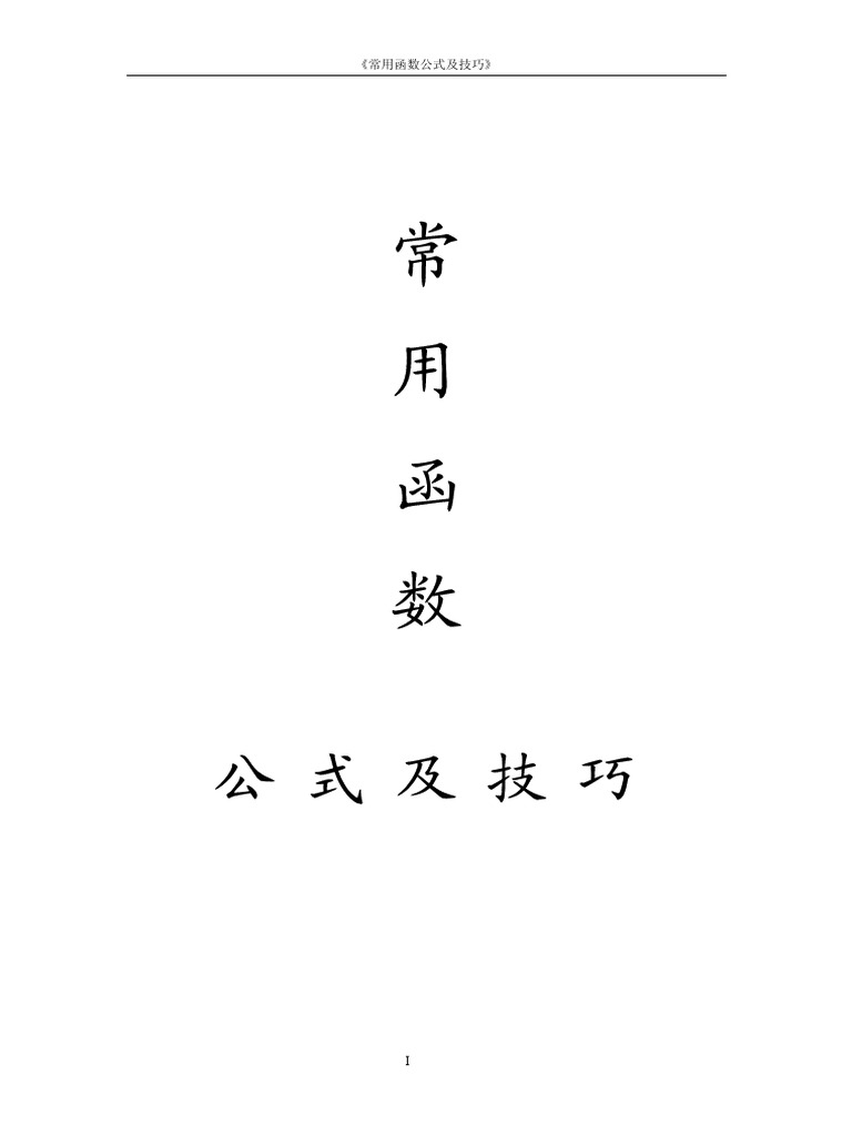 EXCEL的最常用函数公式技巧整理版| PDF