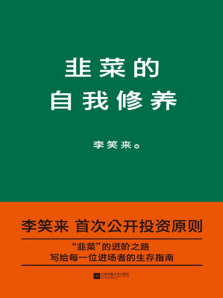 韭菜的自我修养（李笑来） | PDF
