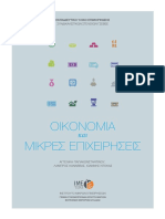 Oikonomia Mikres Epixeirhseis