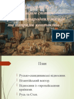 Лекція 2. ВІдносини Київської Русі з навколишнім світом